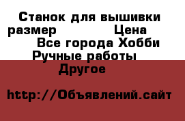 Станок для вышивки размер 26 *44.5 › Цена ­ 1 200 - Все города Хобби. Ручные работы » Другое   